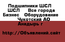 JINB Подшипники ШСЛ70 ШСЛ80 - Все города Бизнес » Оборудование   . Чукотский АО,Анадырь г.